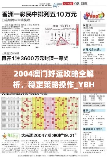 2004澳门好运攻略全解析,稳定策略操作_YBH8.56.48冒险版
