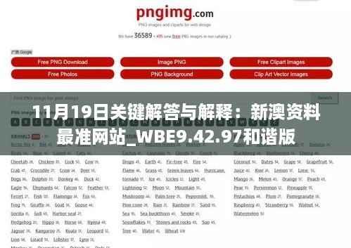 11月19日关键解答与解释:新澳资料最准网站_WBE9.42.97和谐版