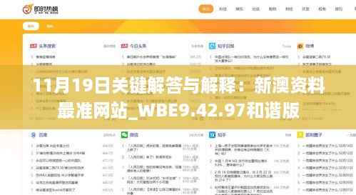 11月19日关键解答与解释:新澳资料最准网站_WBE9.42.97和谐版