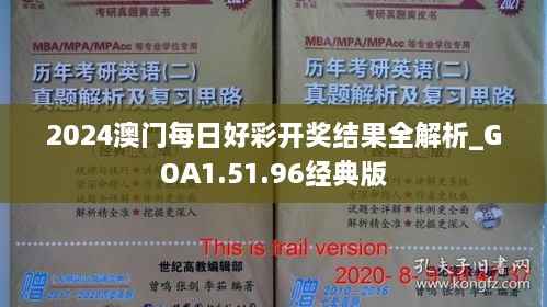 2024澳门每日好彩开奖结果全解析_GOA1.51.96经典版