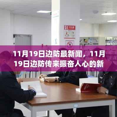 11月19日边防新动态，振奋人心之变革与学习的自信之路