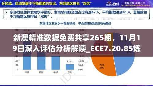 新澳精准数据免费共享265期,11月19日深入评估分析解读_ECE7.20.85炼髓境