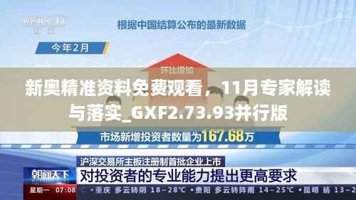 新奥精准资料免费观看,11月专家解读与落实_GXF2.73.93并行版