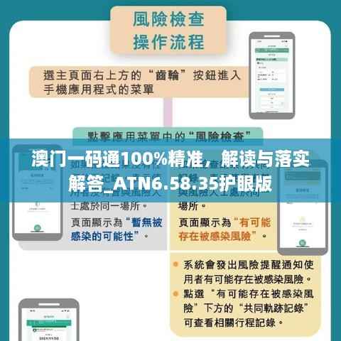澳门一码通100%精准，解读与落实解答_ATN6.58.35护眼版