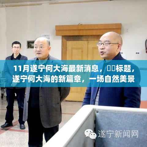 遂宁何大海最新动态，自然美景探险之旅，心灵宁静港湾的寻觅