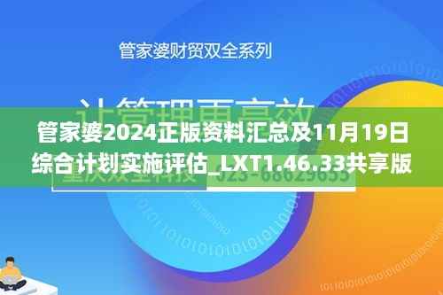 管家婆2024正版资料汇总及11月19日综合计划实施评估_LXT1.46.33共享版本