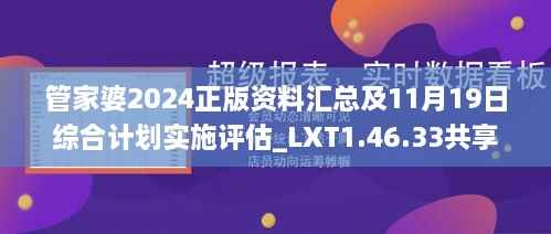 管家婆2024正版资料汇总及11月19日综合计划实施评估_LXT1.46.33共享版本