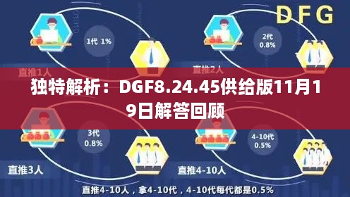 独特解析:DGF8.24.45供给版11月19日解答回顾