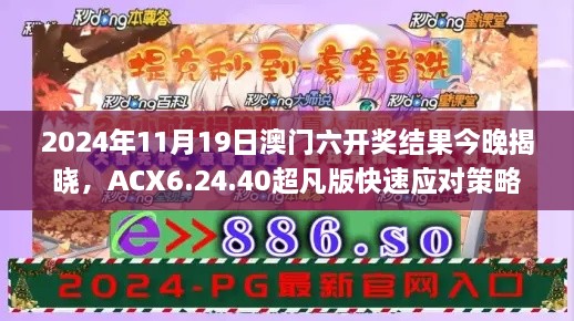 2024年11月19日澳门六开奖结果今晚揭晓，ACX6.24.40超凡版快速应对策略解析