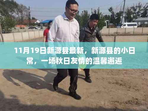 新源县秋日友情邂逅记,日常温馨与秋意的交织