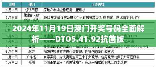 2024年11月19日澳门开奖号码全面解析——DTO5.41.92抗菌版