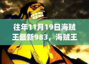 海贼王狂热日揭秘,神秘特色小店的秘密(海贼王最新983情报)