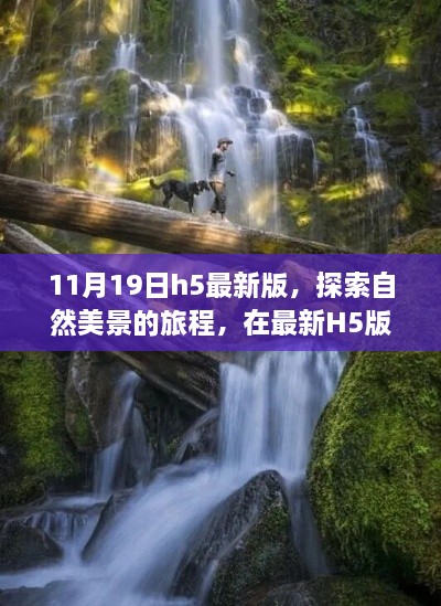 最新H5版探索自然美景，寻找内心的宁静与和谐之旅