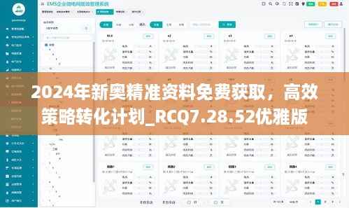 2024年新奥精准资料免费获取,高效策略转化计划_RCQ7.28.52优雅版