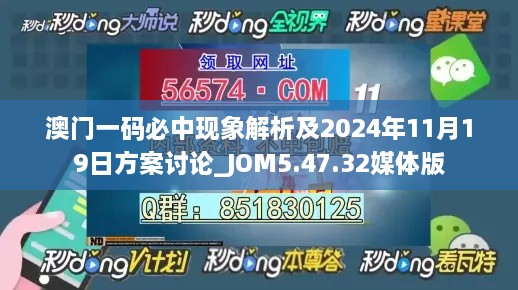 澳门一码必中现象解析及2024年11月19日方案讨论_JOM5.47.32媒体版