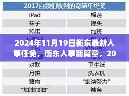 衡东人事新篇章,最新人事任免及日常动态(2024年11月)