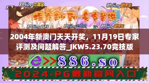 2004年新澳门天天开奖,11月19日专家评测及问题解答_JKW5.23.70竞技版