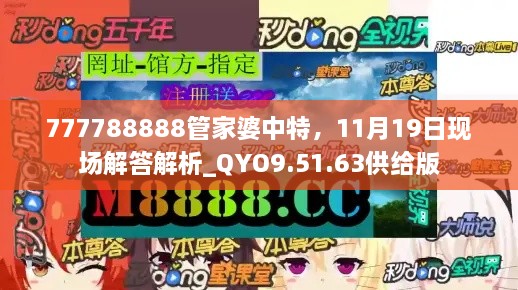 777788888管家婆中特,11月19日现场解答解析_QYO9.51.63供给版