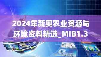 2024年新奥农业资源与环境资料精选_MIB1.34.35复刻版