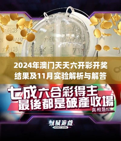 2024年澳门天天六开彩开奖结果及11月实验解析与解答计划_ZAO7.53.36定制版