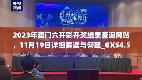2023年澳门六开彩开奖结果查询网站,11月19日详细解读与答疑_GXS4.55.73界面版