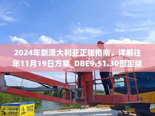 2024年新澳大利亚正版指南,详解往年11月19日方案_DBE9.51.30固定版本