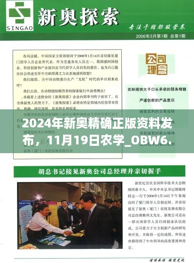 2024年新奥精确正版资料发布,11月19日农学_OBW6.71.48未出版