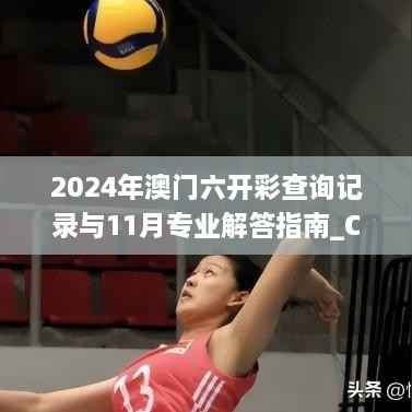 2024年澳门六开彩查询记录与11月专业解答指南_CMW5.32.52锐意版