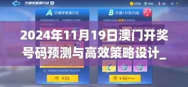 2024年11月19日澳门开奖号码预测与高效策略设计_XJS2.18.55通用版