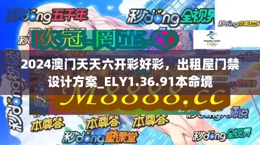2024澳门天天六开彩好彩,出租屋门禁设计方案_ELY1.36.91本命境
