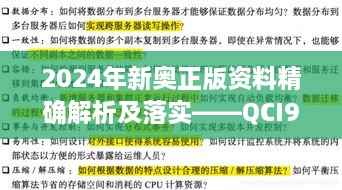2024年新奥正版资料精确解析及落实——QCI9.43.98绿色版