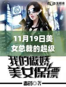 美女总裁超级保镖林海,新篇章揭秘,11月19日最新更新