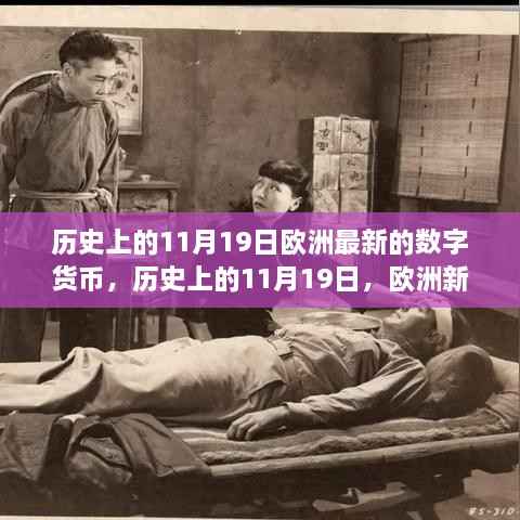 历史上的11月19日，欧洲数字货币新星全面解析与展望