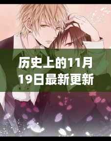 历史上的11月19日，最新更新耽美漫画探析（涉黄问题需警惕）