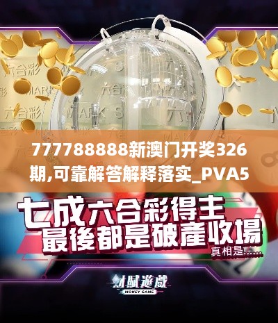 777788888新澳门开奖326期,可靠解答解释落实_PVA5.59.61内置版