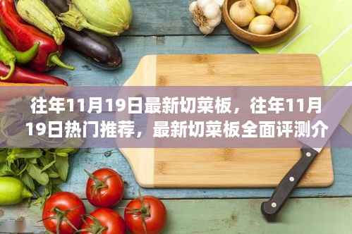 最新切菜板评测与热门推荐,往年11月19日精选指南
