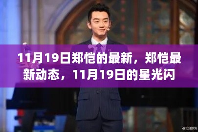 郑恺11月19日星光闪耀时刻,最新动态揭秘