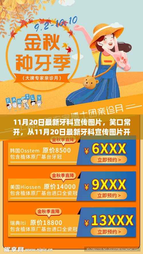笑口常开，最新牙科宣传图片来袭，开启您的美丽笑容之旅