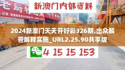 2024新澳门天天开好彩326期,出众解答解释实施_URL2.25.90共享版