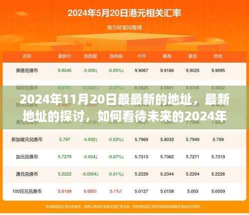 2024年11月20日最新地址探讨,展望未来的影响与观点