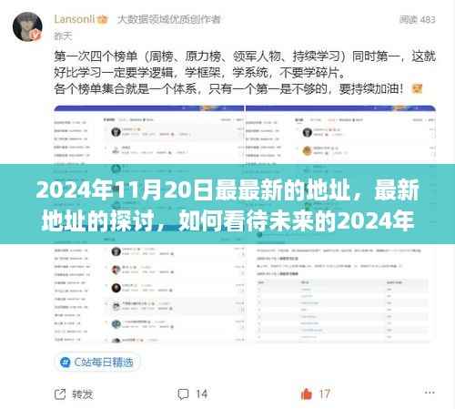 2024年11月20日最新地址探讨,展望未来的影响与观点