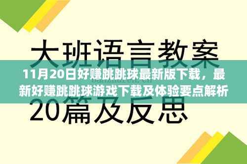 最新好赚跳跳球游戏下载及体验解析(11月20日版)