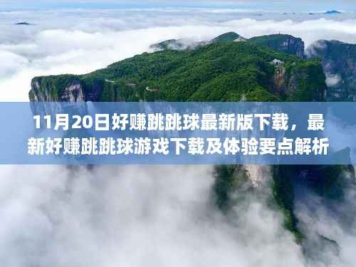 最新好赚跳跳球游戏下载及体验解析(11月20日版)