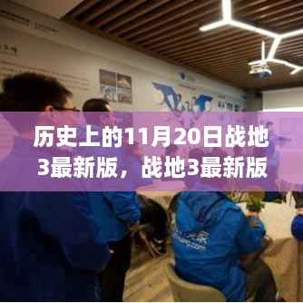 战地风云再现,科技重塑战场体验与战地3最新历史回顾(历史上的11月20日)