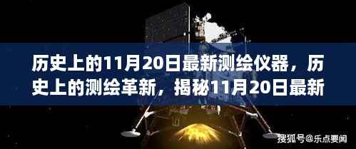 揭秘测绘革新历程,11月20日最新测绘仪器背后的故事与进展
