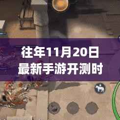 往年11月20日最新手游开测时间表详解，概览与重点分析