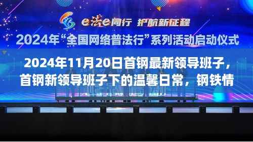 首钢新领导班子的温馨日常,钢铁情义闪耀的日子(2024年11月20日)