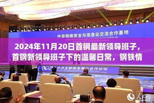 首钢新领导班子的温馨日常,钢铁情义闪耀的日子(2024年11月20日)