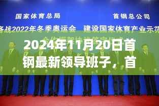 首钢新领导班子的温馨日常,钢铁情义闪耀的日子(2024年11月20日)