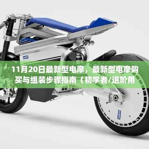最新型电摩购买与组装指南(初学者到进阶用户适用)